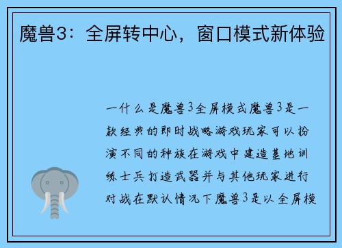 魔兽3：全屏转中心，窗口模式新体验
