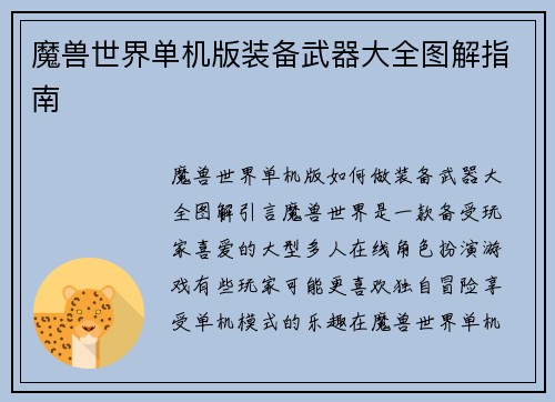 魔兽世界单机版装备武器大全图解指南