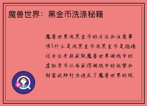 魔兽世界：黑金币洗涤秘籍